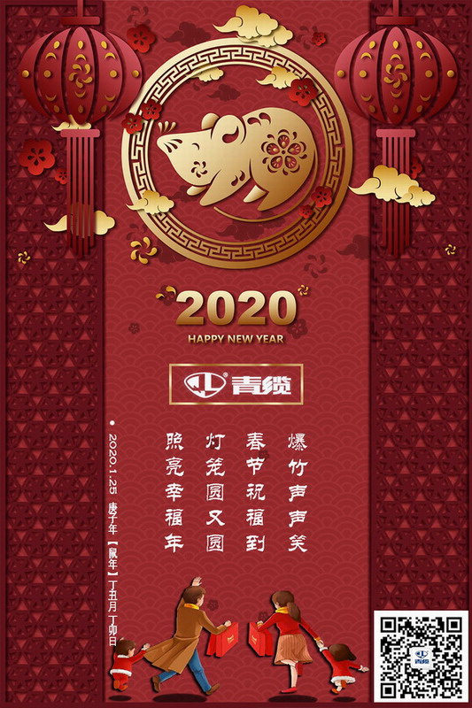青纜科技祝您新春愉快！闔家歡樂(lè)！